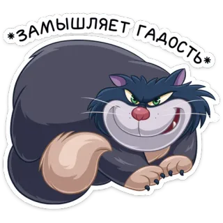 😏 ЗАМЫШЛЯЕТ ГАДОСТЬ chat, dessin animé, maléfique, espièglerie, complot telegram sticker