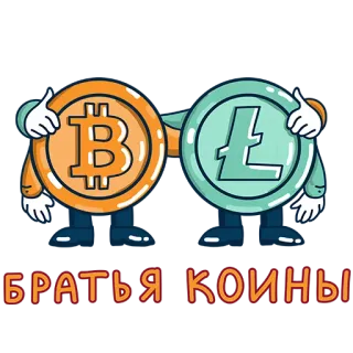 💸 БРАТЬЯ КОИНЫ bitcoin, litecoin, crypto, coins, digital currency telegram sticker