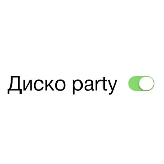 🕺 Диско party Disco, Fiesta, Interruptor, Botón whatsapp sticker