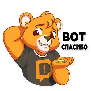 🙃 ВОТ СПАСИБО หมี, การ์ตูน, ขอบคุณ, น่ารัก telegram sticker