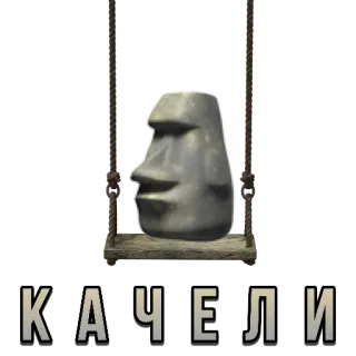 🎟 КАЧЕЛИ Moai, Đảo Phục Sinh, Đầu đá, Xích đu, Nga telegram sticker