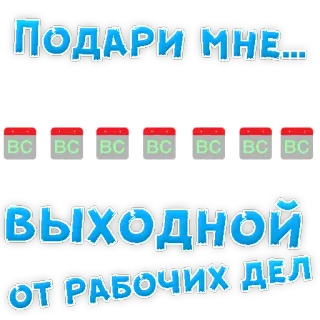 👍 ПОДАРИ МНЕ... ВЫХОДНОЙ ОТ РАБОЧИХ ДЕЛ Vacaciones, Día libre, Descanso, Trabajo, Calendario, Ruso whatsapp sticker