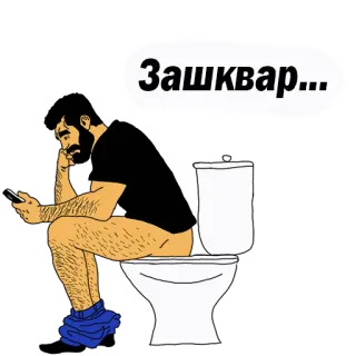 😢 Зашквар... toilet, zittend, man, telefoon, cringe telegram sticker