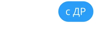 🍰 с ДР testo, russo, blu telegram sticker