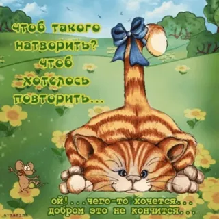 😏 чтоб такого
натворить?
Чтоб
хотелось
повторить...
ой!... чего-то хочется...
добром это не кончится... gato, rato, desenho animado, flores, caprichoso telegram sticker