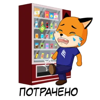 😭 ПОТРАЧЕНО sad, fox, vending machine, crying, cartoon, disappointed telegram sticker