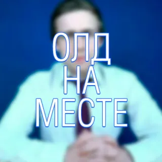 👌 ОЛД НА МЕСТЕ russe, ancien, sur place, texte, mots telegram sticker