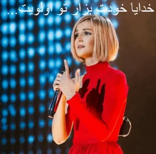 🙏 خدایا خودت بزار تو اولویت mujer, micrófono, vestido rojo, pelo rubio, cantando, concierto telegram sticker