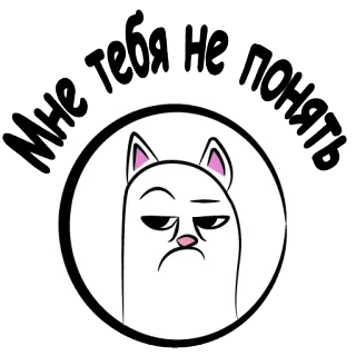 👌 Мне тебя не понять gato, engraçado, desenho animado, meme, russo, texto, bravo telegram sticker