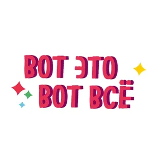 😬 ВОТ ЭТО ВОТ ВСЁ texte russe, étoiles, rose, phrase, décoratif telegram sticker