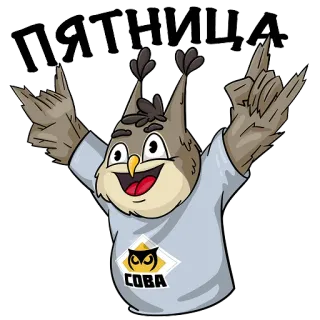 🕺 Пятница
СОВА owl, friday, celebration, mascot whatsapp sticker