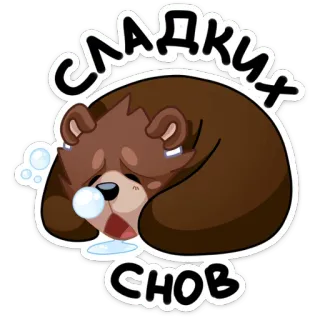 Медвежутка :: @stickroom telegram stickers