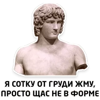 💪 Я СОТКУ ОТ ГРУДИ ЖМУ, ПРОСТО ЩАС НЕ В ФОРМЕ statue, bust, gym, fitness, workout whatsapp sticker