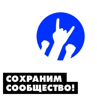 💪 СОХРАНИМ СООБЩЕСТВО! コミュニティ, 保存, 手, ジェスチャー telegram sticker