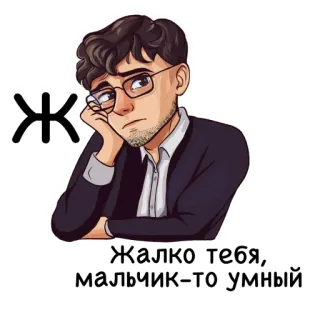 😓 Жалко тебя, мальчик-то умный man, cartoon, glasses, russian, sad, expression, character telegram sticker