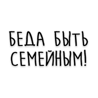 👨‍👩‍👦 БЕДА БЫТЬ СЕМЕЙНЫМ! russian, text, family, humor telegram sticker