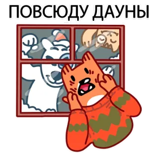 😥 ПОВСЮДУ ДАУНЫ Cartoon, Katze, Fenster, Schnee, Beleidigend, Schimpfwort telegram sticker