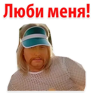 😍 Люби меня! 스티커, 러시아어, 텍스트, 사랑, 남자, 바이저 whatsapp sticker