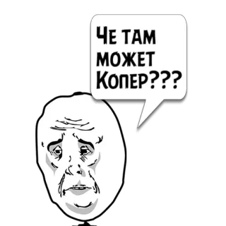 😼 Че там может Копер???? meme, question, russian, funny telegram sticker