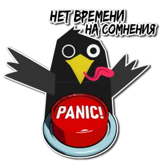⏹ НЕТ ВРЕМЕНИ НА СОМНЕНИЯ oiseau, panique, bouton, précipitation, urgent, dessin animé, humour telegram sticker