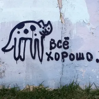 👨‍🎨 Всё хорошо. gato, ruso, texto, graffiti telegram sticker