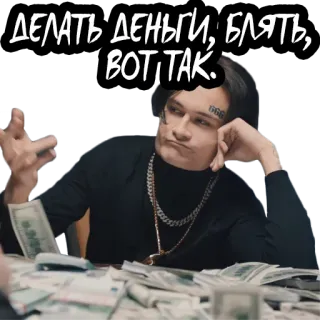 💷 ДЕЛАТЬ ДЕНЬГИ, БЛЯТЬ, ВОТ ТАК. деньги, русский, богатство, нецензурные слова, роскошь telegram sticker
