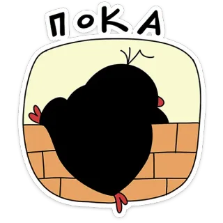 🐧 ПОКА oiseau, dessin animé, russe, texte telegram sticker