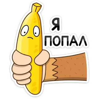 😟 Я ПОПАЛ Banane, Cartoon, russischer Text telegram sticker