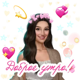 🌞 Доброе утро! bonjour, russe, femme, coeurs, salutation telegram sticker