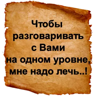 😄 Чтобы разговаривать с Вами на одном уровне, мне надо лечь..! telegram sticker