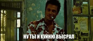 😠 Tyler Durden Fight Club НУ ТЫ И ХУЙНЮ ВЫСРАЛ fight club, tyler durden, brad pitt, xúc phạm, nga, phim whatsapp sticker