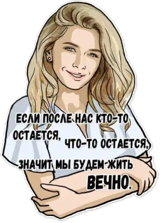 😩 ЕСЛИ ПОСЛЕ НАС КТО-ТО
ОСТАЕТСЯ,
ЧТО-ТО ОСТАЕТСЯ,
ЗНАЧИТ МЫ БУДЕМ ЖИТЬ
ВЕЧНО. wanita, rambut pirang, teks, kutipan, rusia whatsapp sticker