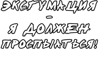🔤 ЭКГУМАЦИЯ
Я ДОЛЖЕН
ПРОСПЫАТЬСЯ! telegram sticker