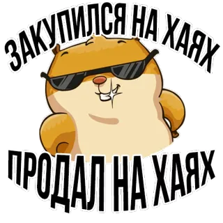 😎 ЗАКУПИЛСЯ НА ХАЯХ
ПРОДАЛ НА ХАЯХ แฮมสเตอร์, แว่นกันแดด, ตลก, มีม, สัตว์, การ์ตูน, สติกเกอร์ telegram sticker