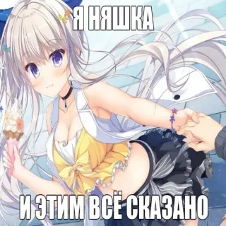 😚 Я НЯШКА
И ЭТИМ ВСЁ СКАЗАНО anime, cute, sweet, female, pretty, drawing, cartoon telegram sticker