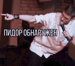 👉 ПИДОР ОБНАРУЖЕН offensive, slur, russian, insult telegram sticker