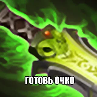 🥕 ГОТОВЬ ОЧКО sword, weapon, video game, offensive telegram sticker