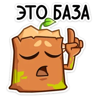 ☝️ ЭТО БАЗА desenho animado, planta, plântula, fofo, russo, meme telegram sticker