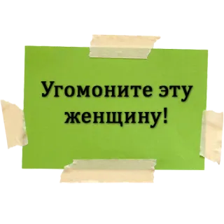 🤯 Угомоните эту женщину! whatsapp sticker