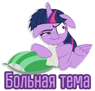 🤧 Twilight Sparkle My Little Pony Больная тема Cartoon, Pony, Krank, Russisch, Ausdruck, MLP, Twilight Sparkle telegram sticker