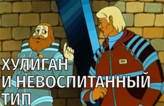 💃 ХУЛИГАН
И НЕВОСПИТАННЫЙ
ТИП cartoon, russian, insult, hooligan telegram sticker