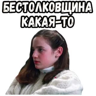 🤔 БЕСТОЛКОВЩИНА
КАКАЯ-ТО ruso, texto, cita, frase, chica whatsapp sticker