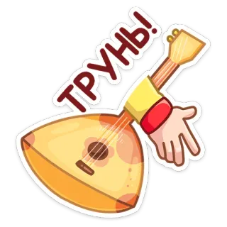 🎸 ТРУНЫ! Balalaica, Instrumento musical, Russo, Folk, Música telegram sticker