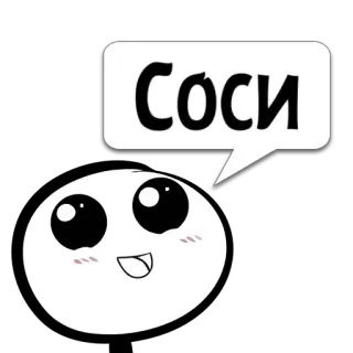 😼 СОСИ 俄语, 文字, 冒犯, 俚语 whatsapp sticker