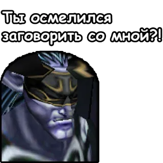 😾 Ты осмелился заговорить со мной?! telegram sticker