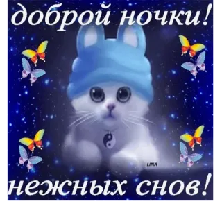 🌜 доброй ночки!
нежных снов! cat, cute, good night, butterflies, stars telegram sticker