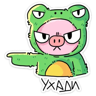 👈 УХАДИ 青蛙, 生气, 卡通, 可爱, 搞笑, 动物, 服装 telegram sticker