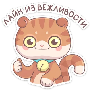 👍 ЛАЙК ИЗ ВЕЖЛИВОСТИ кот, лайк, уважение, стикер, милый, животное telegram sticker