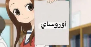 🙃 أوروساي anime, cartone animato, testo, arabo, ragazza, segno telegram sticker