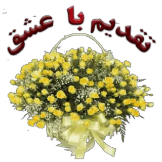 🌹 تقدیم با عشق flowers, basket, yellow, love, greeting whatsapp sticker